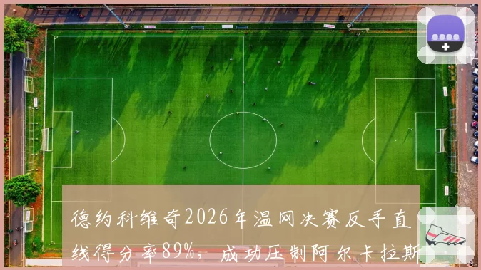 德约科维奇2026年温网决赛反手直线得分率89%，成功压制阿尔卡拉斯正手位