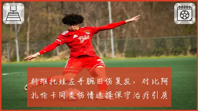 科维托娃左手腕旧伤复发，对比阿扎伦卡同类伤情选择保守治疗引质疑