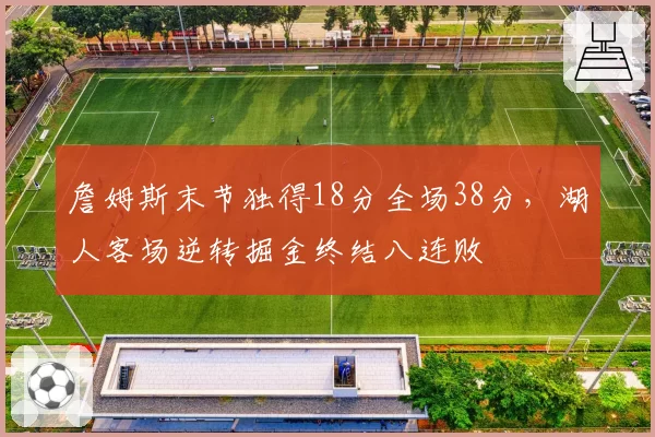 詹姆斯末节独得18分全场38分，湖人客场逆转掘金终结八连败