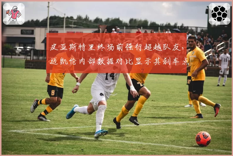 皮亚斯特里终场前强行超越队友，迈凯伦内部数据对比显示其刹车点晚于安全上限