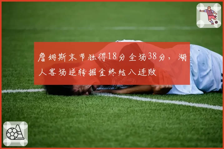詹姆斯末节独得18分全场38分,湖人客场逆转掘金终结八连败