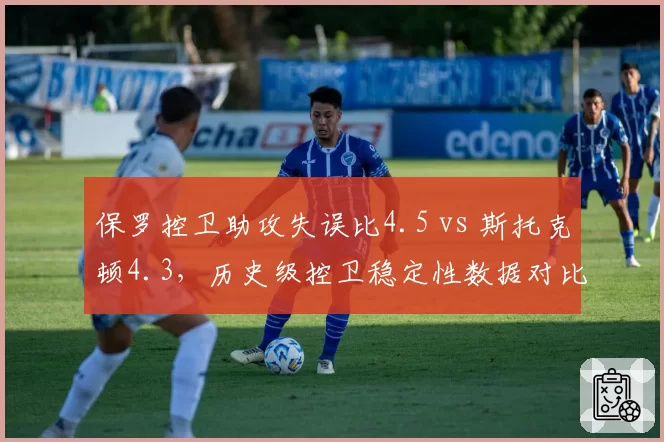 保罗控卫助攻失误比4.5 vs 斯托克顿4.3，历史级控卫稳定性数据对比