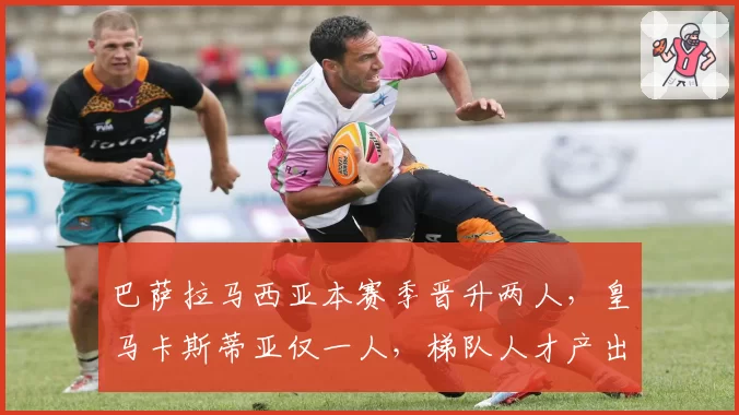 巴萨拉马西亚本赛季晋升两人，皇马卡斯蒂亚仅一人，梯队人才产出模式对比