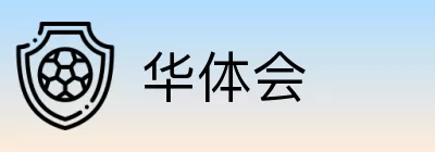 华体会 logo